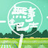 アイコン