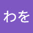 アイコン