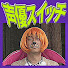 アイコン