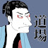 アイコン
