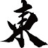 アイコン