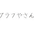 アイコン