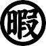 アイコン