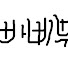 アイコン