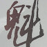 アイコン